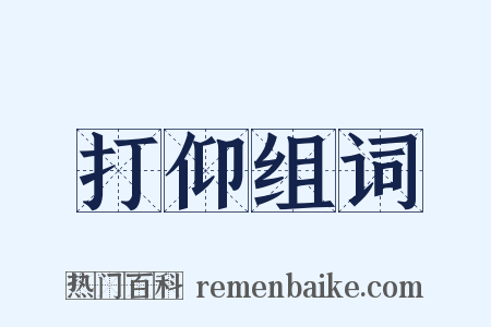 打仰组词是什么意思的图片